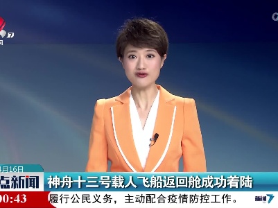 神舟十三号载人飞船返回舱成功着陆