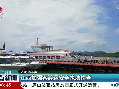 江西加强客渡运安全执法检查