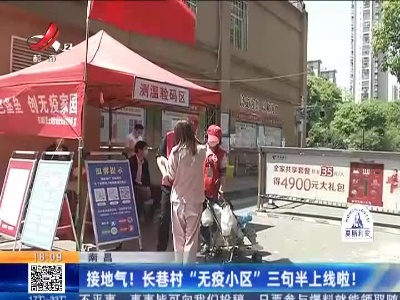 南昌：接地气！长巷村“无疫小区”三句半上线啦！