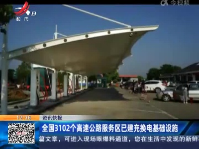全国3102个高速公路服务区已建充换电基础设施