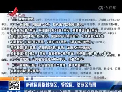 南昌：新建区调整封控区、管控区、防范区范围