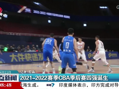 2021-2022赛季CBA季后赛四强诞生