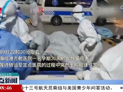 上海临港方舱医院连夜转运孕妇顺利生产