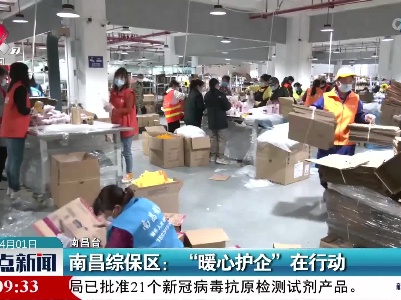 南昌综保区：“暖心护企”在行动