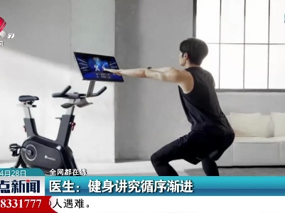 【全网都在练】医生：健身讲究循序渐进