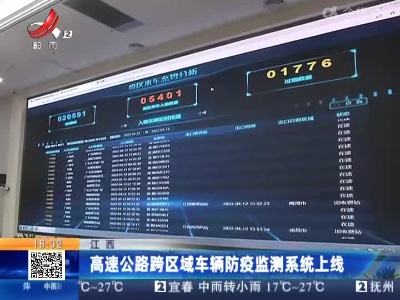 江西：高速公路跨区域车辆防疫监测系统上线