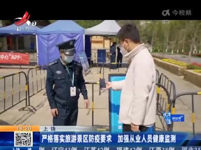 上饶：严格落实旅游景区防疫要求 加强从业人员健康监测