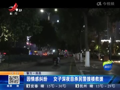 【警方】南昌：因情感纠纷 女子深夜自杀民警搜楼救援