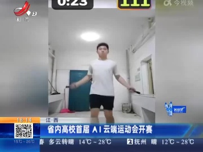 江西：省内高校首届AI云端运动会开赛