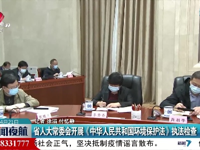 江西省人大常委会开展《中华人民共和国环境保护法》执法检查