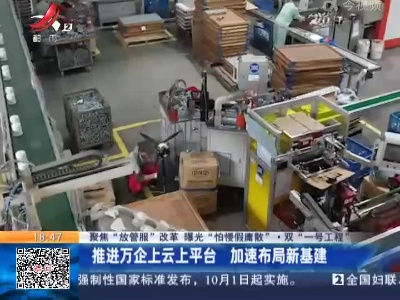 【聚焦“放管服”改革 曝光“怕慢假庸散”·双“一号工程”】推进万企上云上平台 加速布局新基建