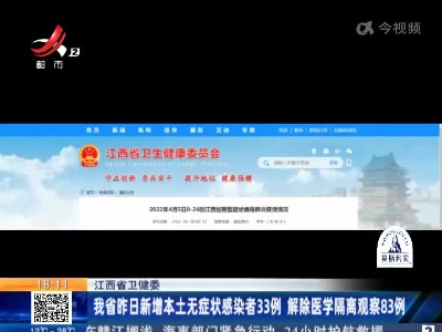 江西省卫健委：我省昨日新增本土无症状感染者33例 解除医学隔离观察83例
