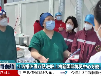 江西援沪医疗队进驻上海新国际博览中心方舱