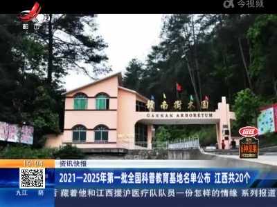 2021—2025年第一批全国科普教育基地名单公布 江西共20个