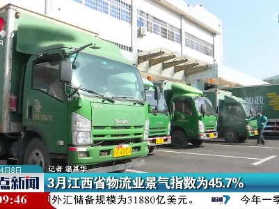 3月江西省物流业景气指数为45.7%