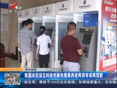 我国决定设立科技创新和普惠养老两项专项再贷款