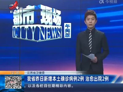 江西省卫健委：我省昨日新增本土确诊病例2例 治愈出院2例