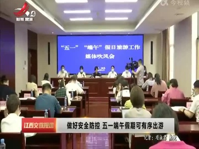 做好安全防控 五一端午假期可有序出游