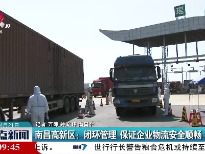 南昌高新区：闭环管理 保证企业物流安全顺畅