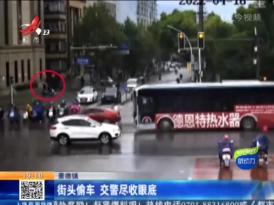 景德镇：街头偷车 交警尽收眼底