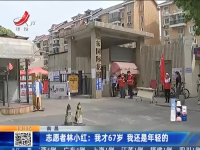 南昌·志愿者林小红：我才67岁 我还是年轻的