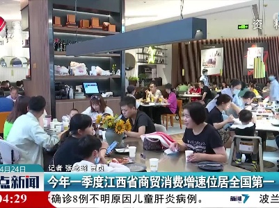 今年一季度江西省商贸消费增速位居全国第一
