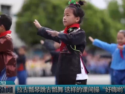 拉古瓢琴跳古瓢舞 这样的课间操“好嗨哟”