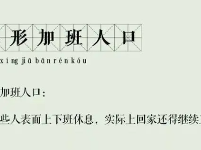 热评丨不能让“隐形加班”透支打工人的幸福