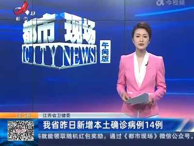 江西省卫健委：我省昨日新增本土确诊病例14例