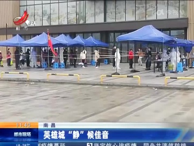 南昌：英雄城“静”候佳音