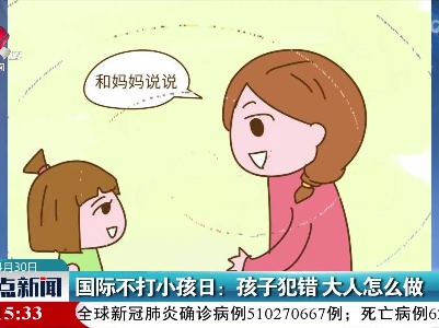 国际不打小孩日：孩子犯错 大人怎么做