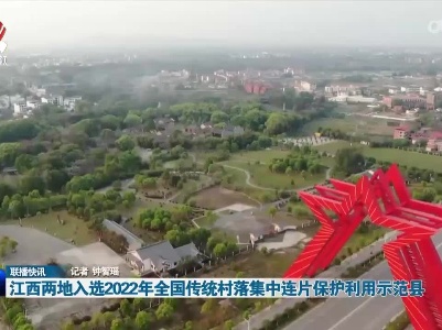 江西两地入选2022年全国传统村落集中连片保护利用示范县