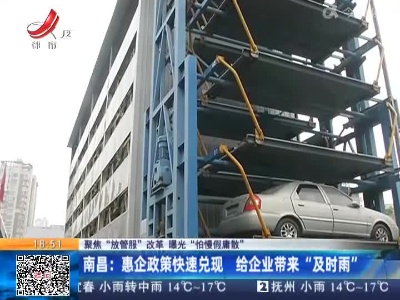 【聚焦“放管服”改革 曝光“怕慢假庸散”】南昌：惠企政策快速兑现 给企业带来“及时雨”