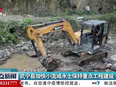 武宁县加快小流域水土保持重点工程建设