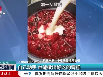 【“雪糕自由”成压力】自己动手 也能做出好吃的雪糕