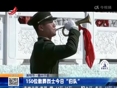 【清明节】赣州于都：150位散葬烈士今日“归队”
