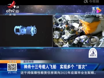 【返回地球】神舟十三号载人飞船 实现多个“首次”