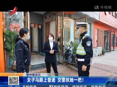 赣州赣县区：女子马路上昏迷 交警扶她一把！