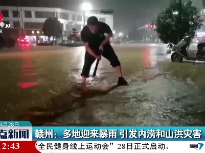赣州：多地迎来暴雨 引发内涝和山洪灾害