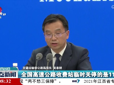 吴春耕：全国干线公路大动脉已经基本畅通