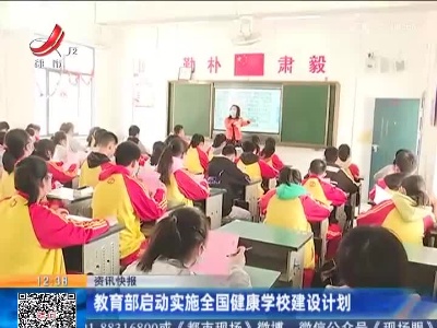 教育部启动实施全国健康学校建设计划
