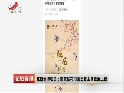 江西省博物馆：馆藏桃花书画文物主题微展上线