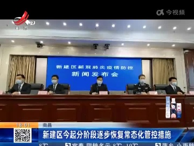 南昌：新建区今起分阶段逐步恢复常态化管控措施