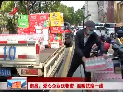 南昌：爱心企业送物资 温暖抗疫一线