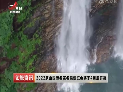 2022庐山国际名茶名泉博览会将于4月底开幕
