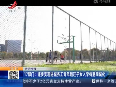 17部门：逐步实现进城务工青年随迁子女入学待遇同城化