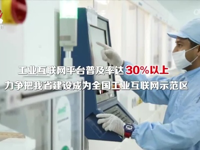 到2025年江西工业互联网平台普及率力争达30%以上