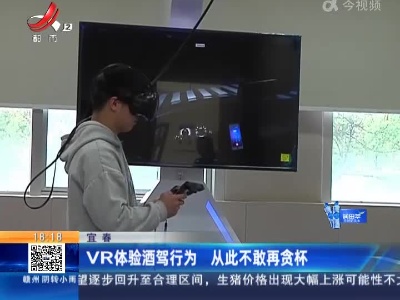 宜春：VR体验酒驾行为 从此不敢再贪杯