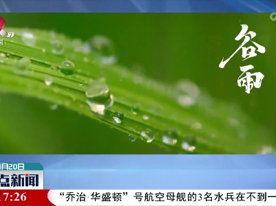 今日谷雨：谷雨主要的特点是什么