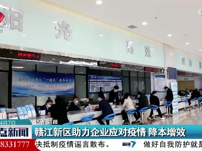 赣江新区助力企业应对疫情 降本增效